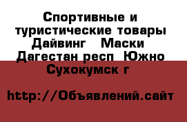 Спортивные и туристические товары Дайвинг - Маски. Дагестан респ.,Южно-Сухокумск г.